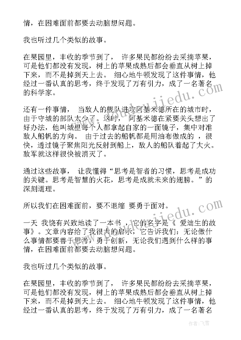 2023年爱迪生小故事演讲稿(优秀6篇)