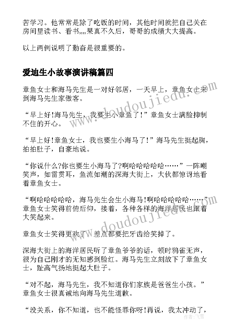 2023年爱迪生小故事演讲稿(优秀6篇)