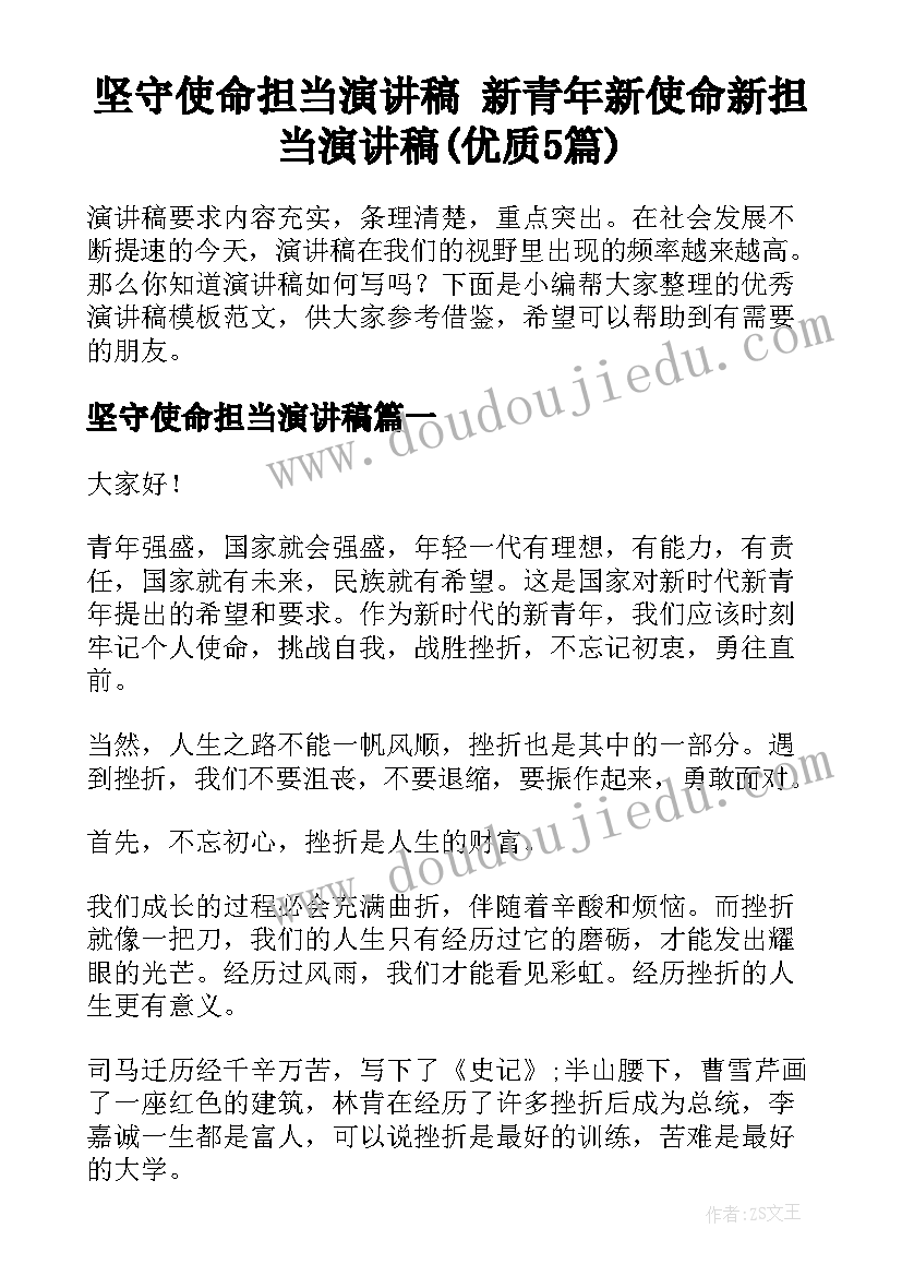 坚守使命担当演讲稿 新青年新使命新担当演讲稿(优质5篇)