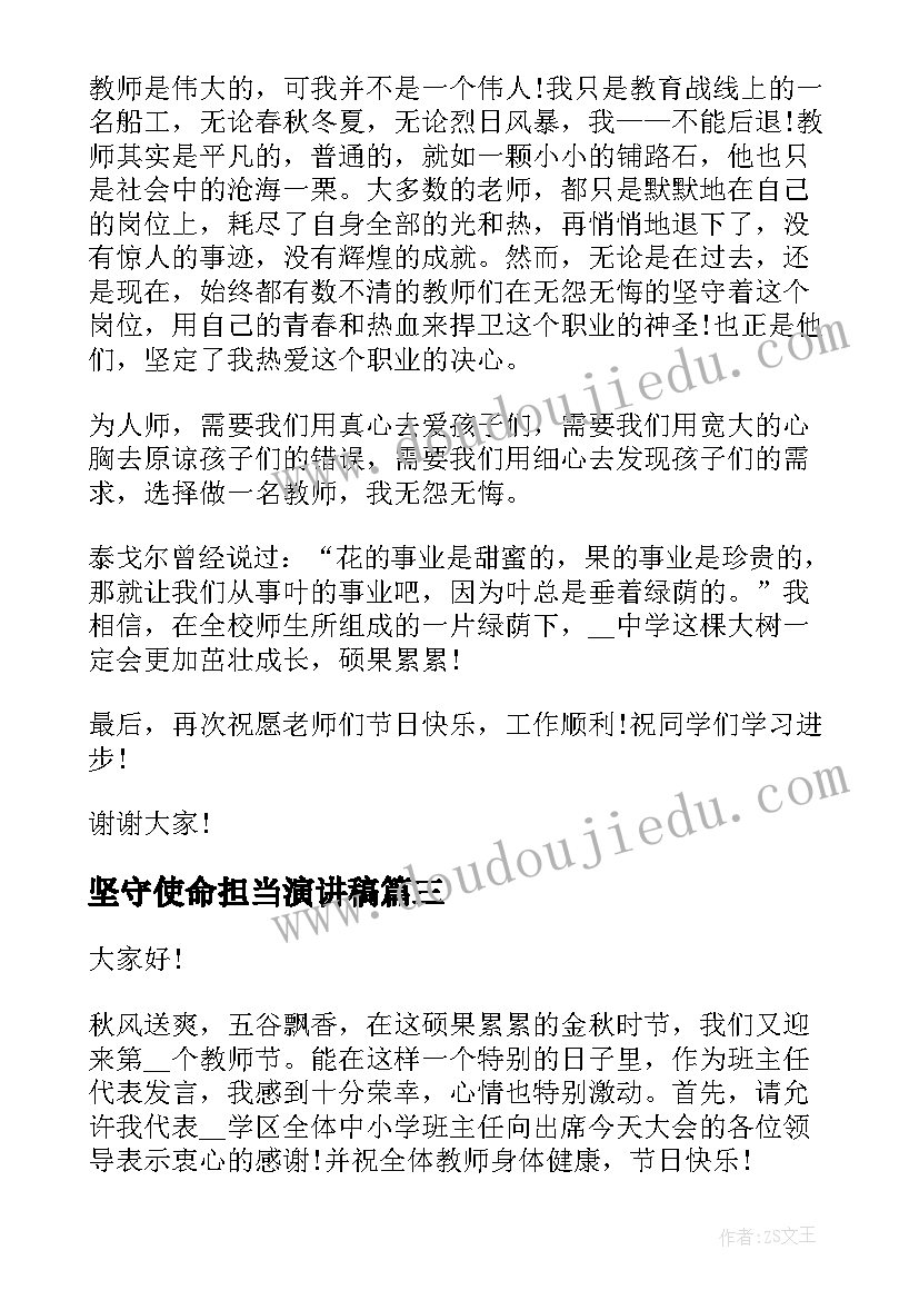 坚守使命担当演讲稿 新青年新使命新担当演讲稿(优质5篇)