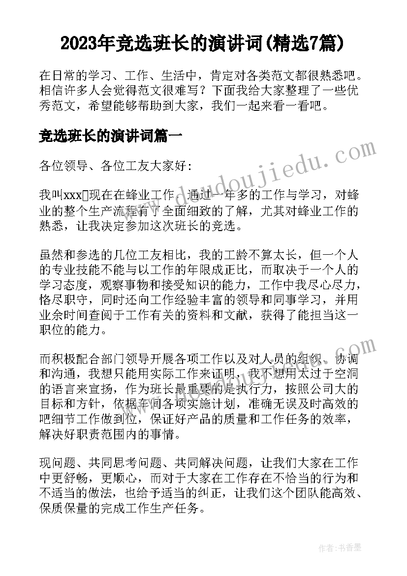 2023年副班长发言稿家长会 家长会班长发言稿(大全9篇)