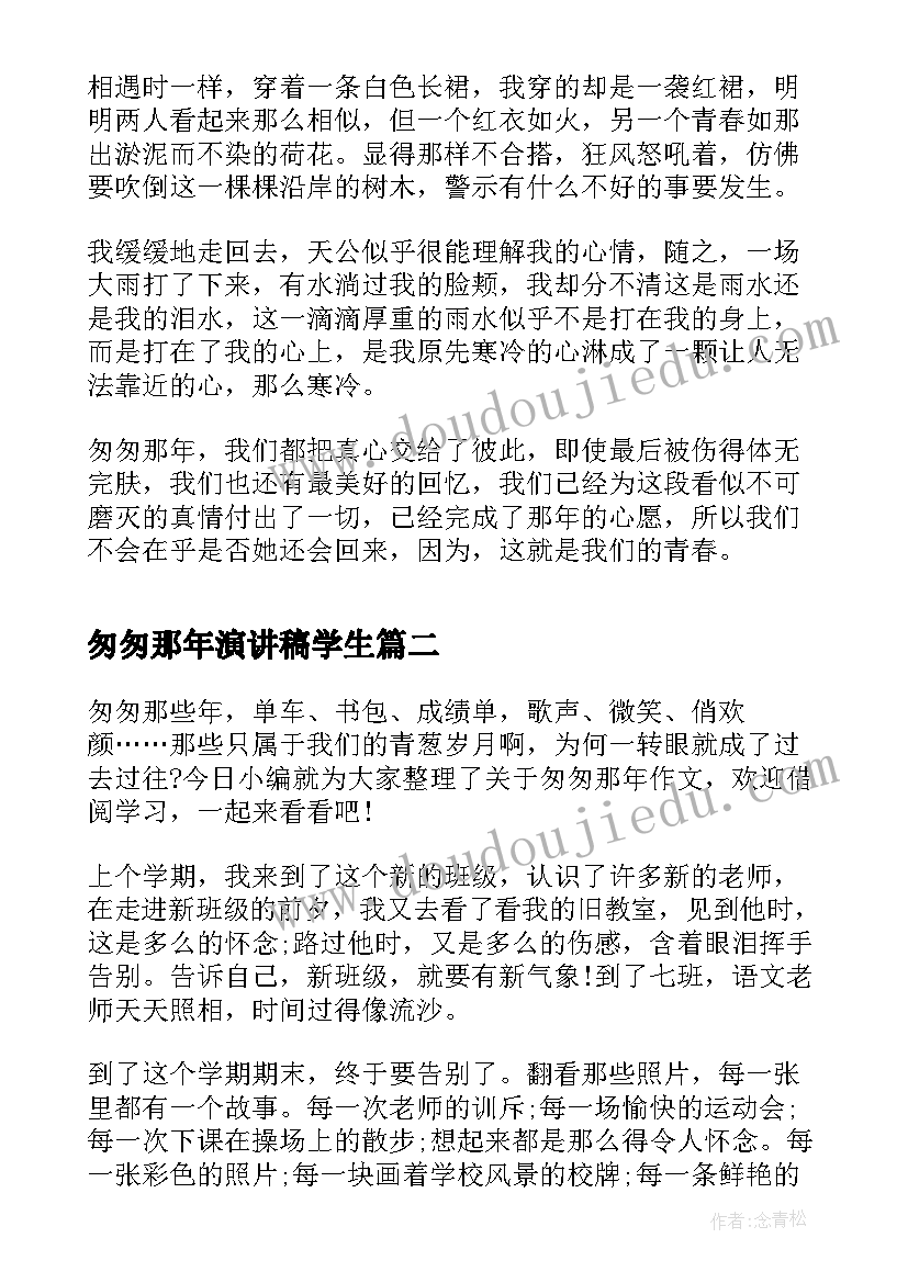 2023年匆匆那年演讲稿学生(大全5篇)