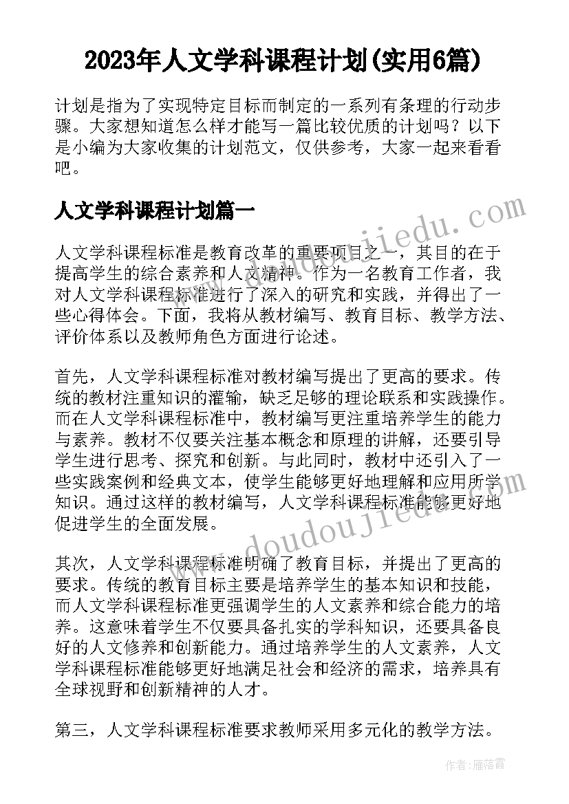 2023年人文学科课程计划(实用6篇)