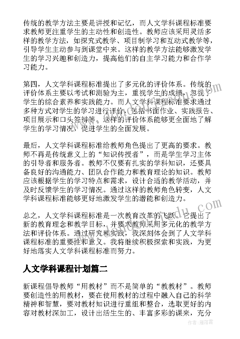 2023年人文学科课程计划(实用6篇)