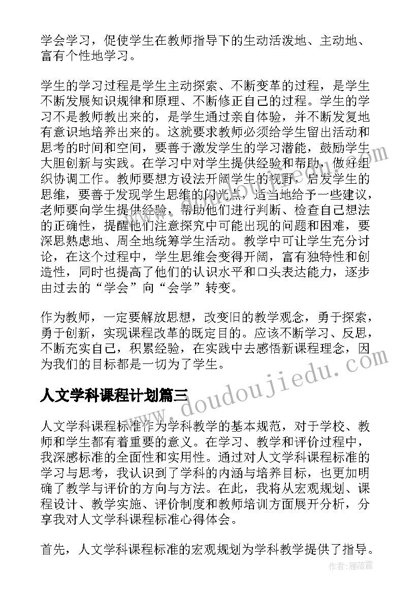 2023年人文学科课程计划(实用6篇)