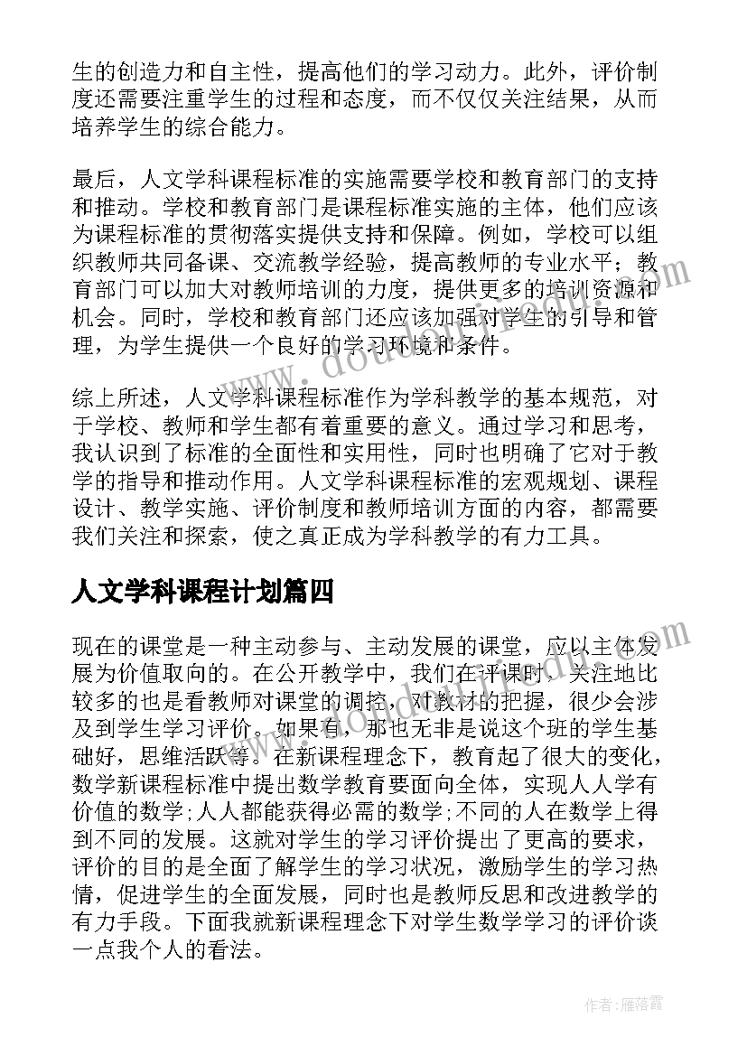 2023年人文学科课程计划(实用6篇)