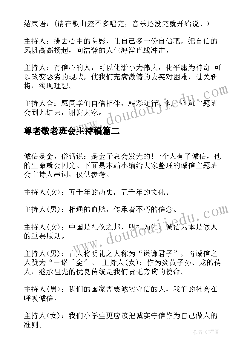 最新尊老敬老班会主持稿(实用5篇)