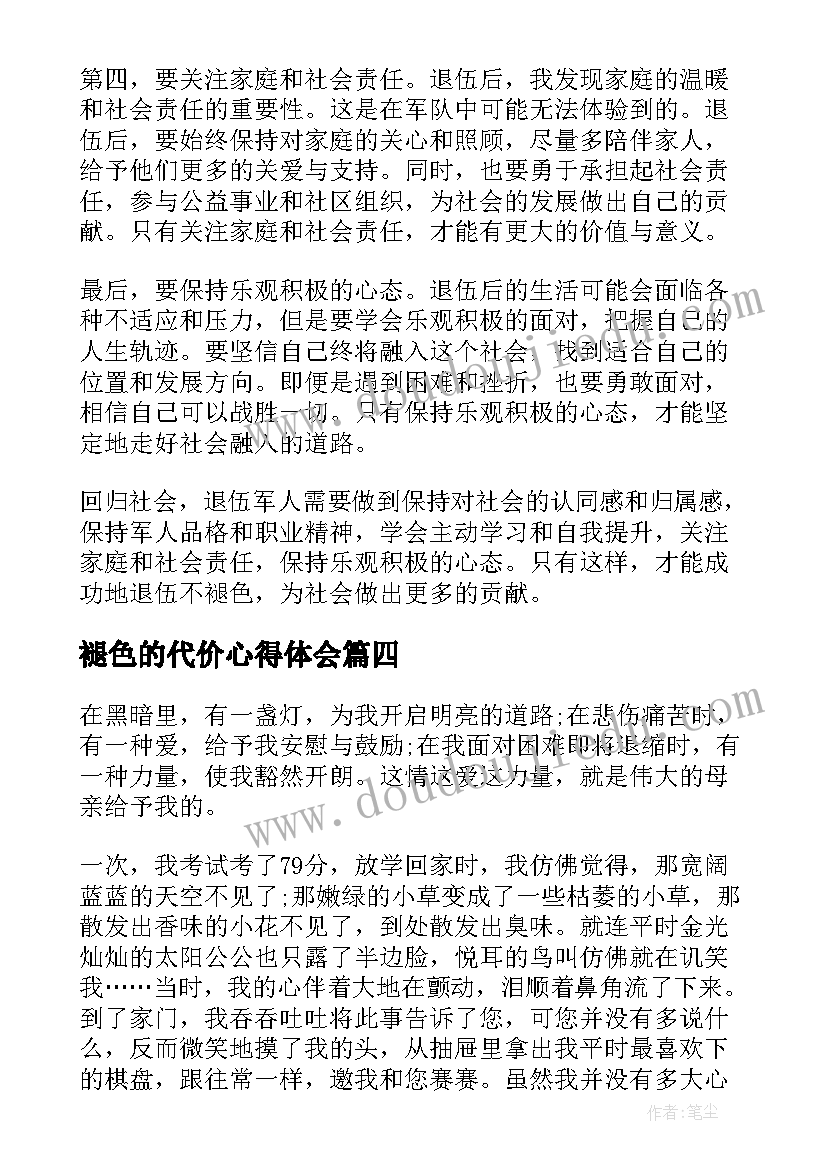 褪色的代价心得体会 褪色心得体会(大全5篇)