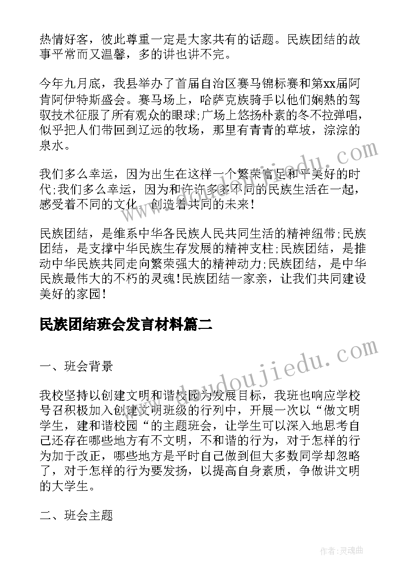 2023年民族团结班会发言材料(汇总6篇)