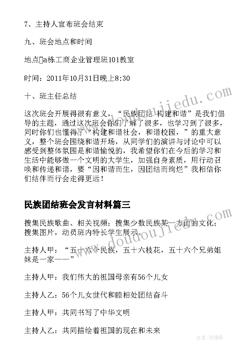 2023年民族团结班会发言材料(汇总6篇)