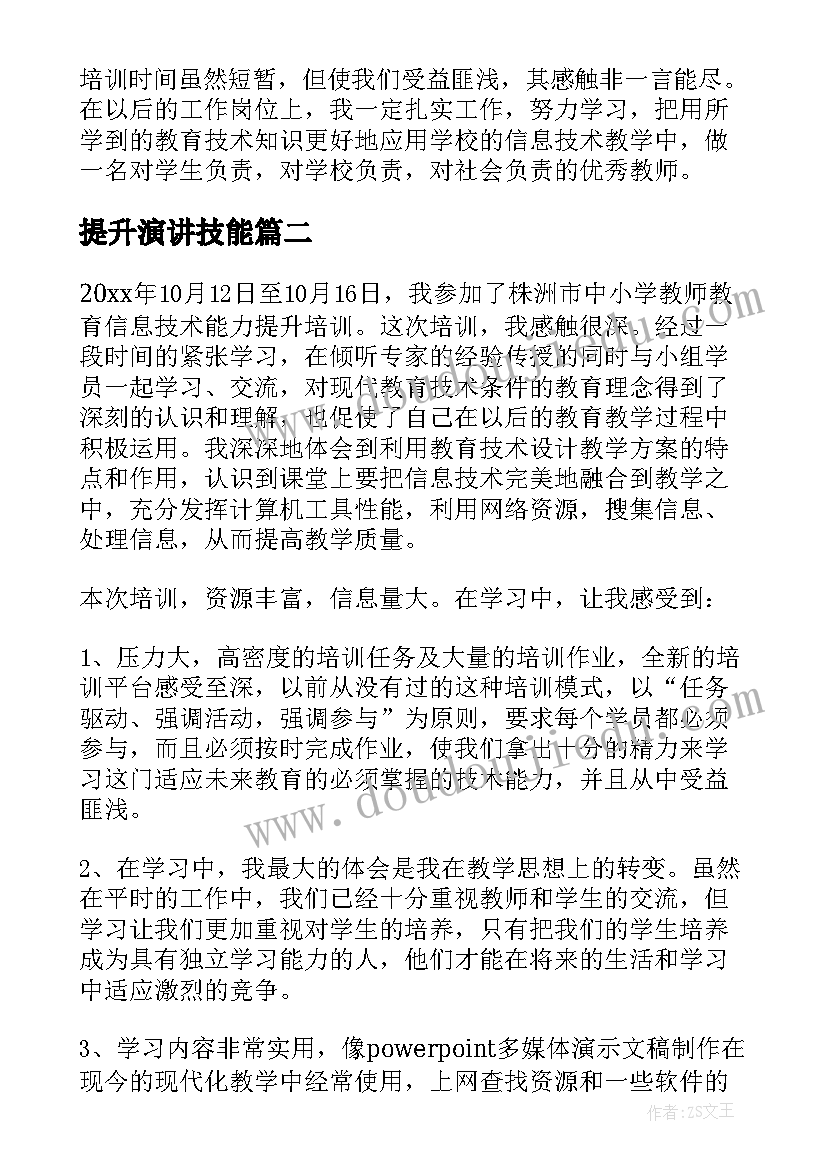 2023年提升演讲技能 能力提升培训心得体会(通用7篇)