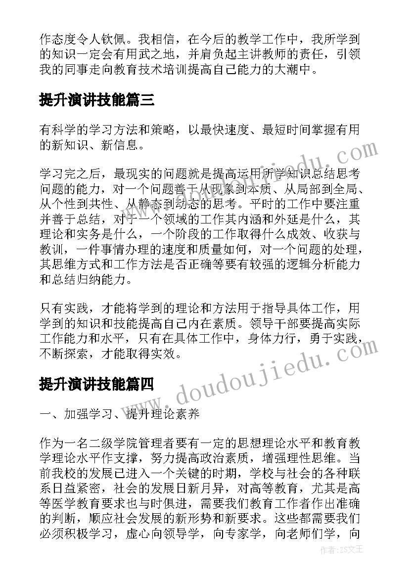 2023年提升演讲技能 能力提升培训心得体会(通用7篇)