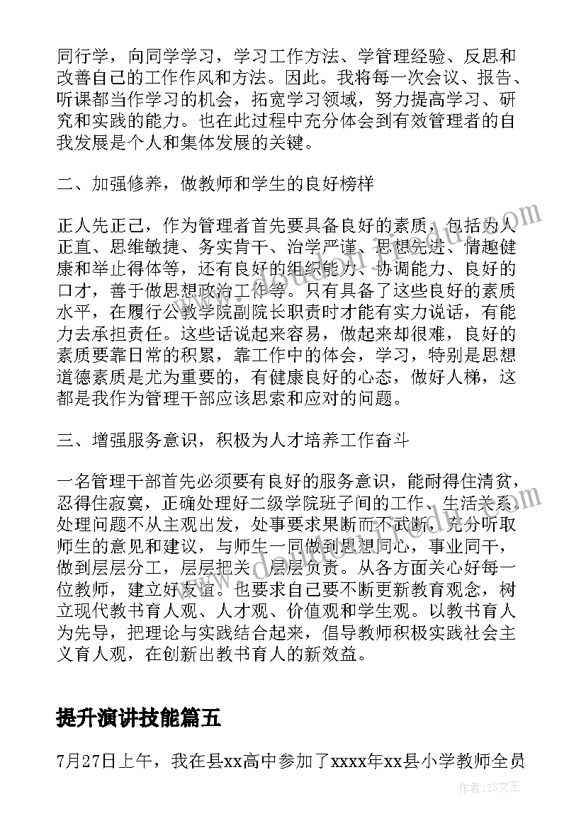 2023年提升演讲技能 能力提升培训心得体会(通用7篇)