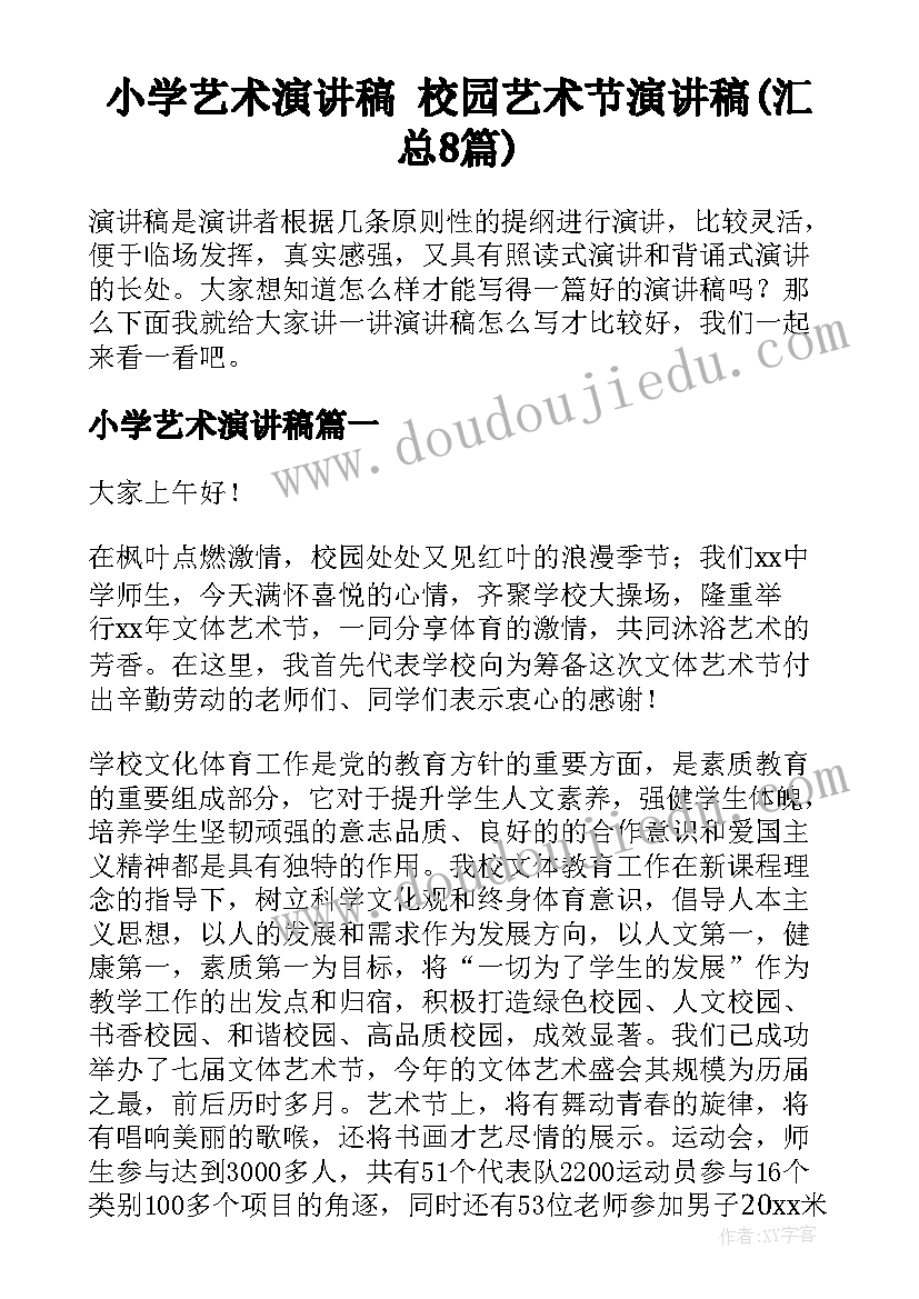 小学艺术演讲稿 校园艺术节演讲稿(汇总8篇)