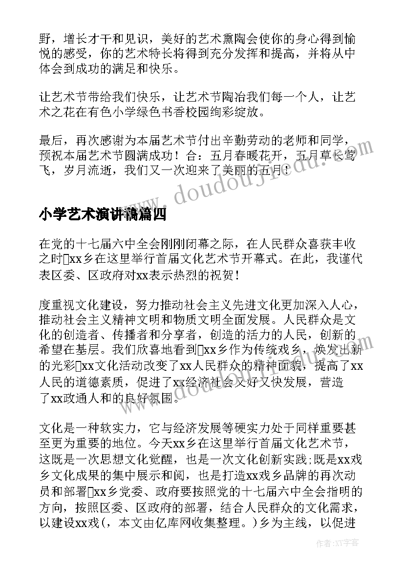 小学艺术演讲稿 校园艺术节演讲稿(汇总8篇)