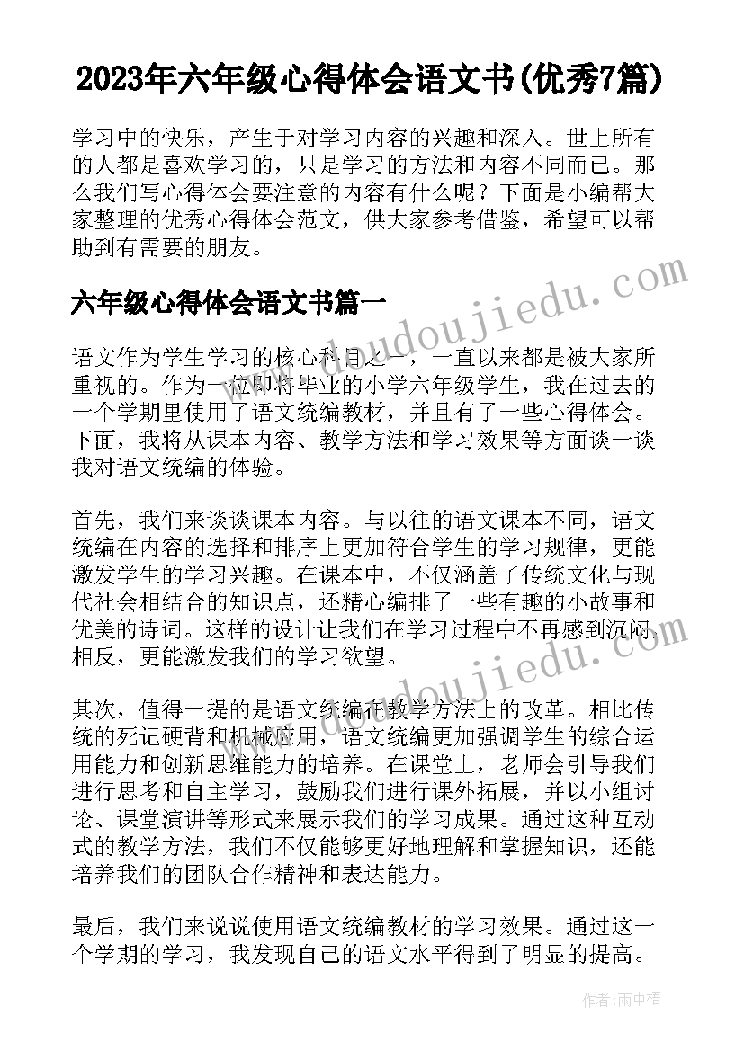 2023年六年级心得体会语文书(优秀7篇)