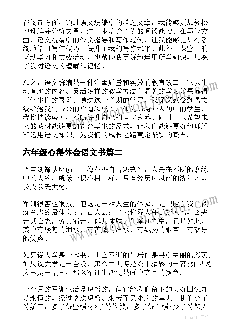 2023年六年级心得体会语文书(优秀7篇)