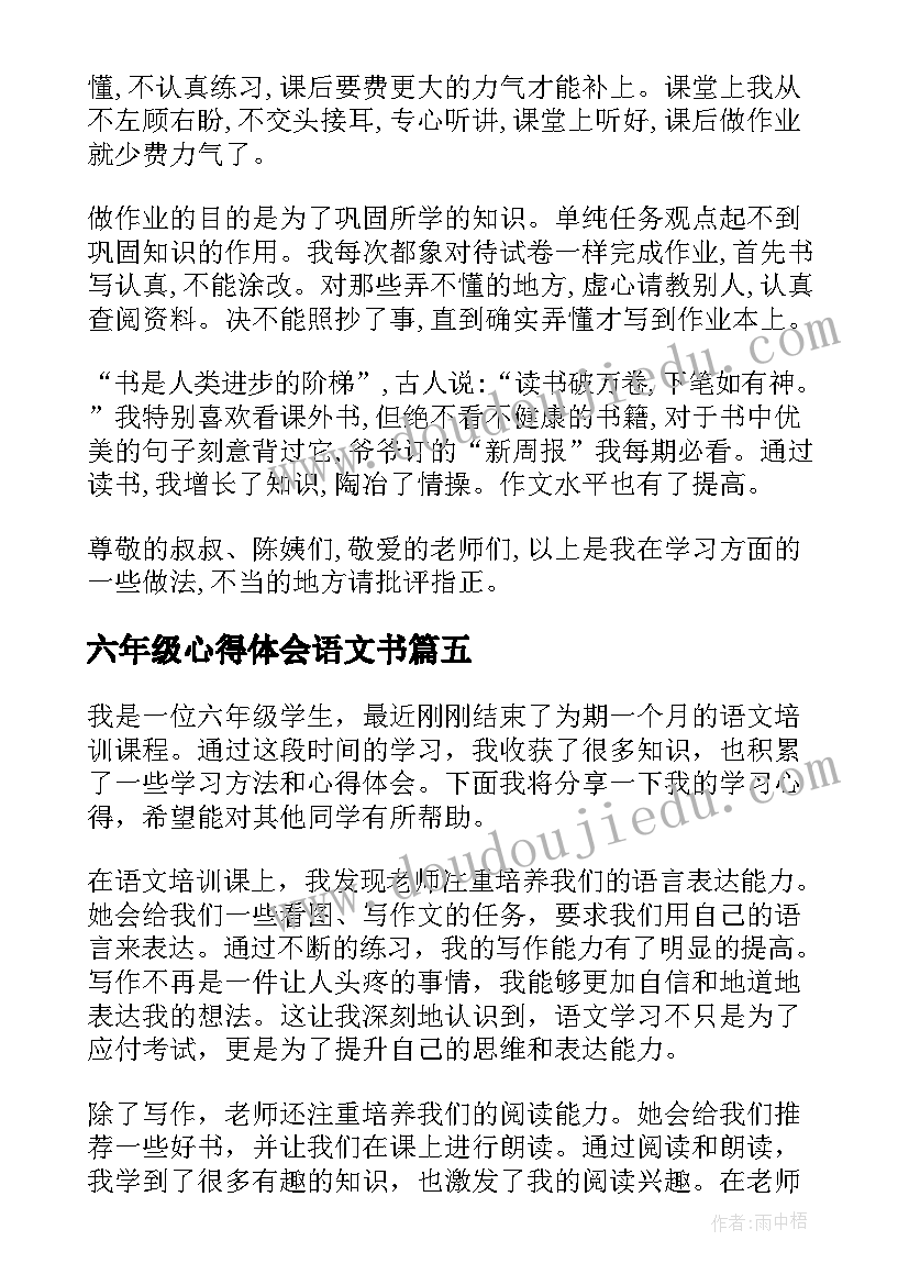 2023年六年级心得体会语文书(优秀7篇)