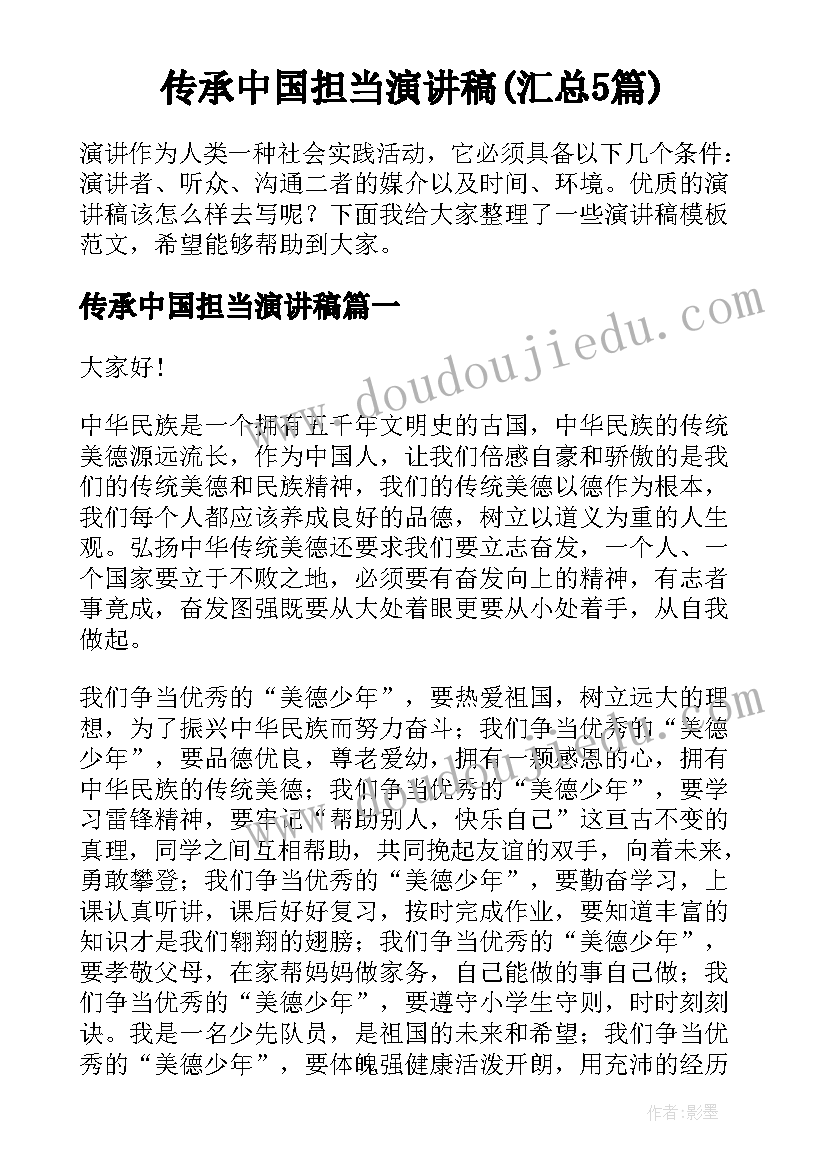 传承中国担当演讲稿(汇总5篇)