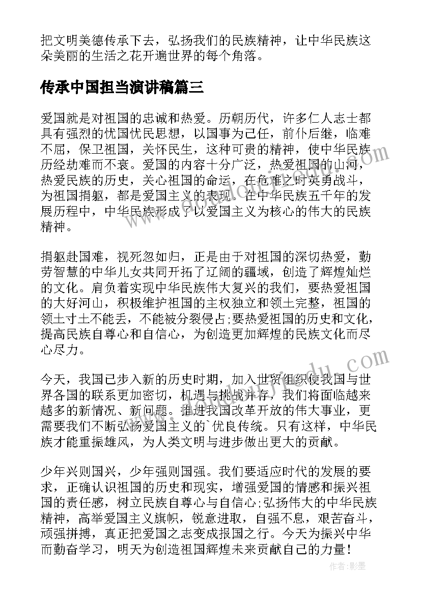 传承中国担当演讲稿(汇总5篇)