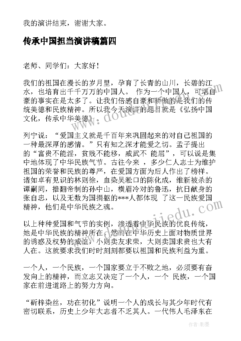 传承中国担当演讲稿(汇总5篇)