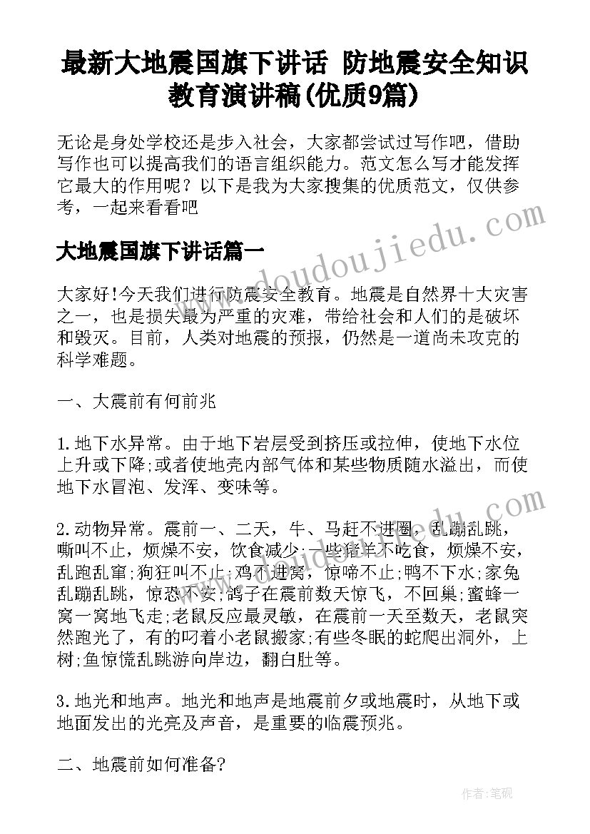 最新大地震国旗下讲话 防地震安全知识教育演讲稿(优质9篇)