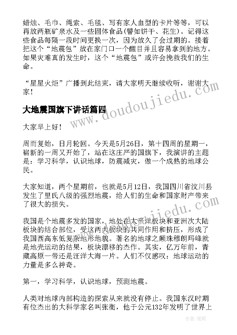 最新大地震国旗下讲话 防地震安全知识教育演讲稿(优质9篇)