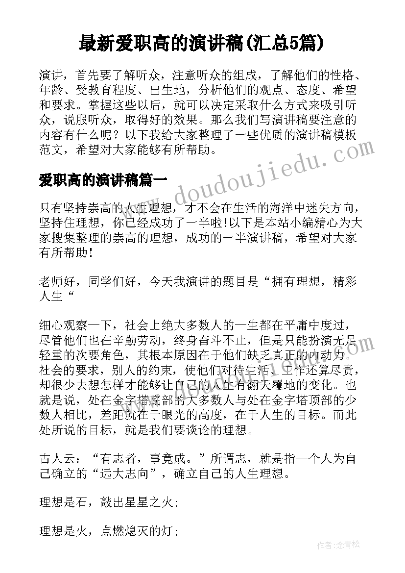 最新爱职高的演讲稿(汇总5篇)