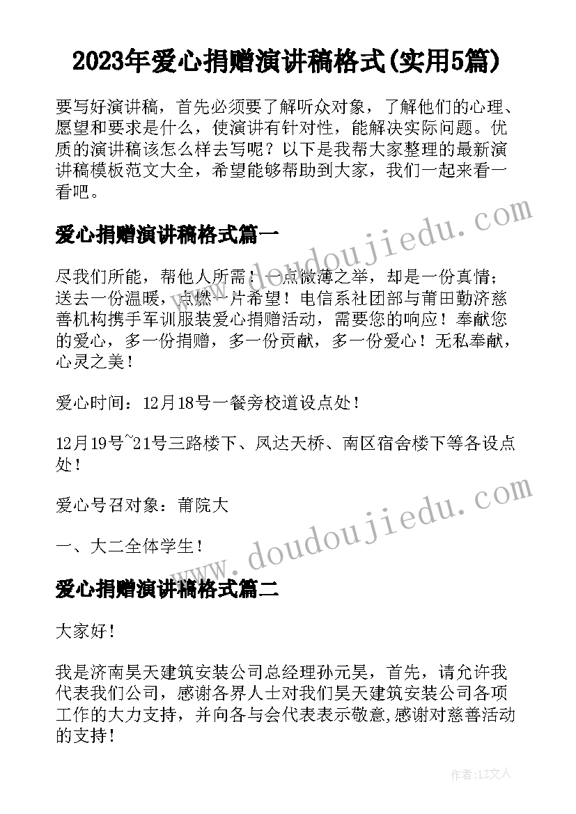 2023年爱心捐赠演讲稿格式(实用5篇)