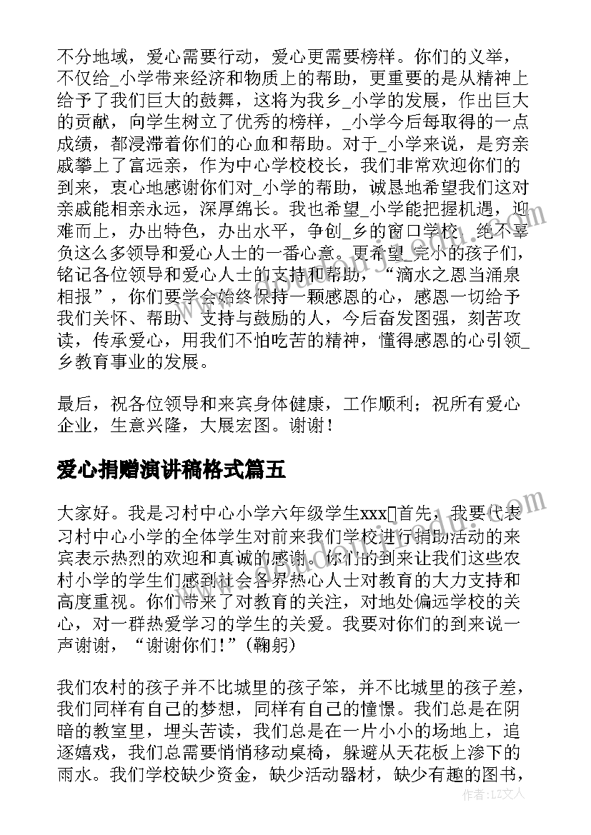 2023年爱心捐赠演讲稿格式(实用5篇)