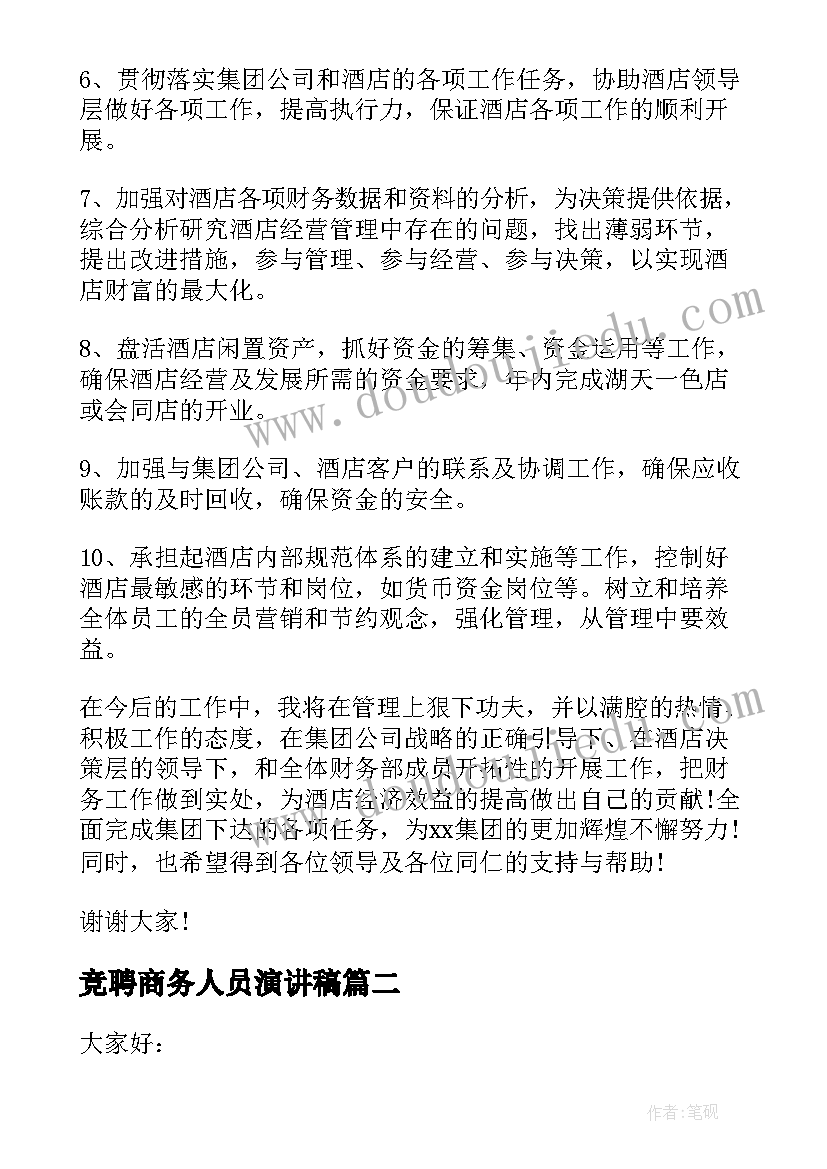 竞聘商务人员演讲稿 财务人员竞聘上岗演讲稿(汇总6篇)