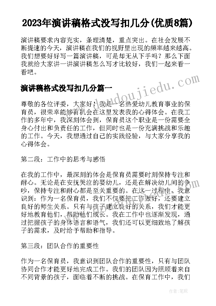 2023年演讲稿格式没写扣几分(优质8篇)