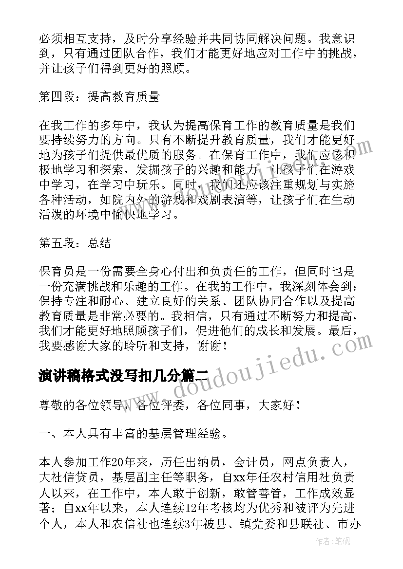 2023年演讲稿格式没写扣几分(优质8篇)