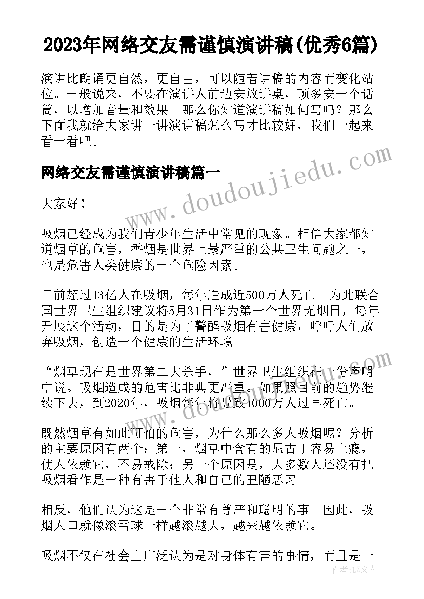 2023年网络交友需谨慎演讲稿(优秀6篇)