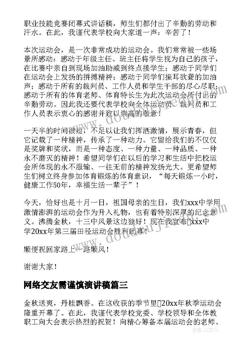 2023年网络交友需谨慎演讲稿(优秀6篇)