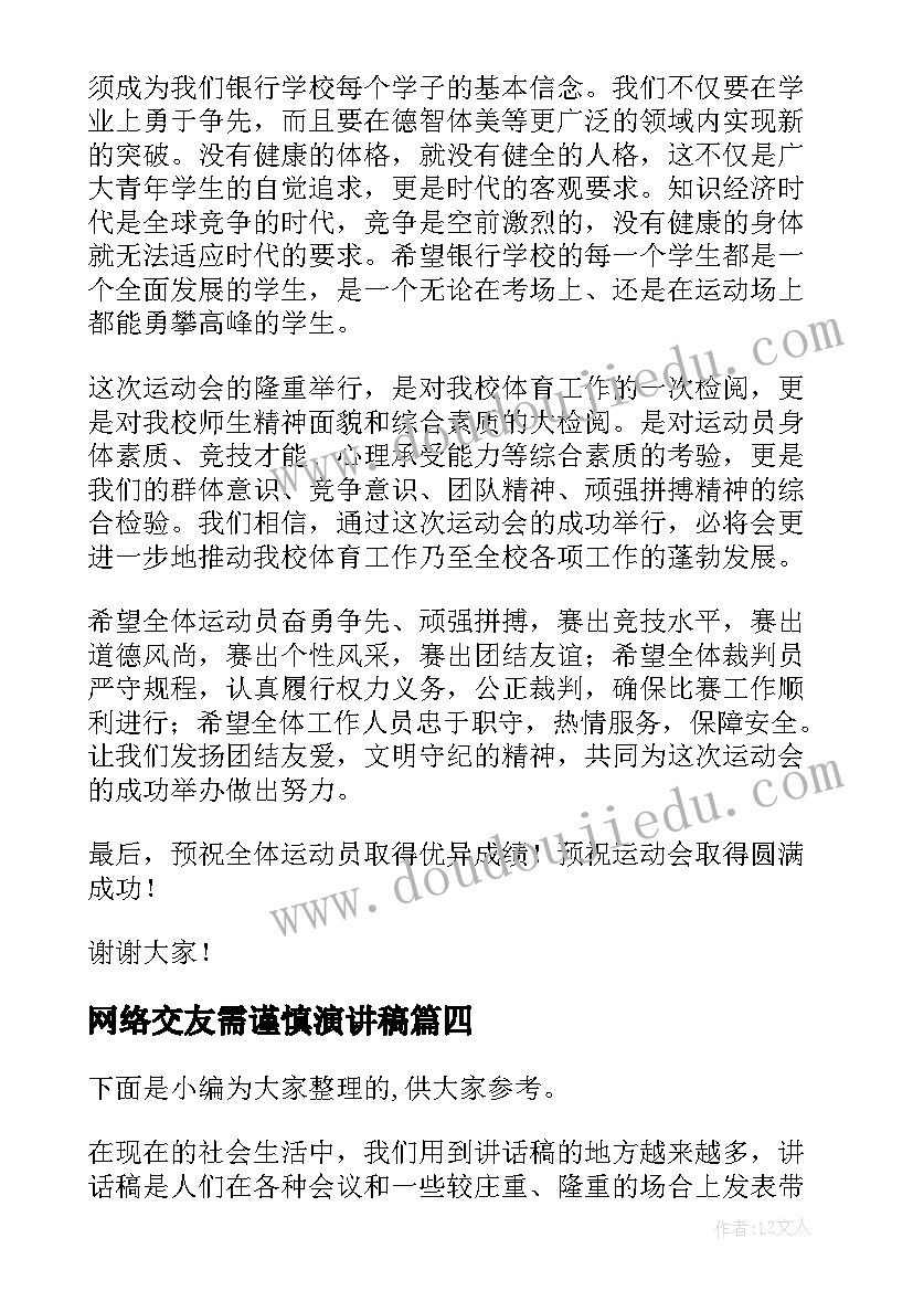 2023年网络交友需谨慎演讲稿(优秀6篇)