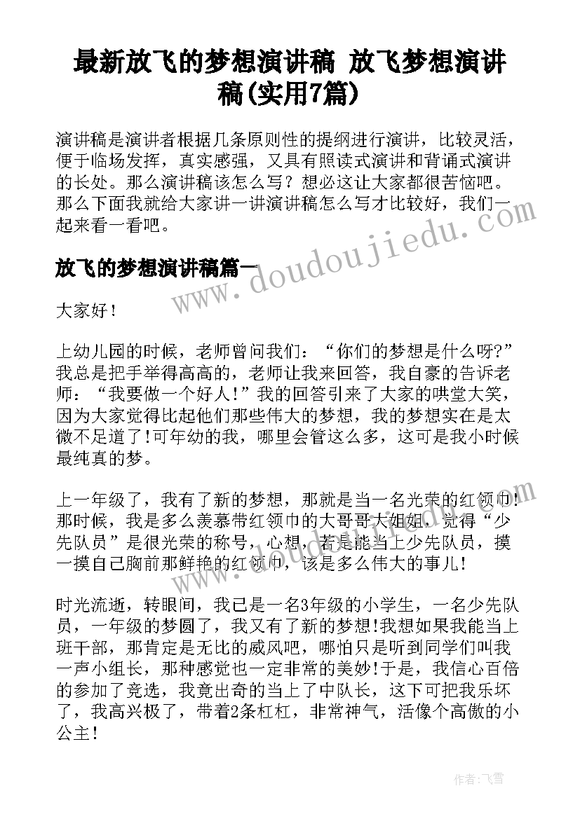 最新放飞的梦想演讲稿 放飞梦想演讲稿(实用7篇)