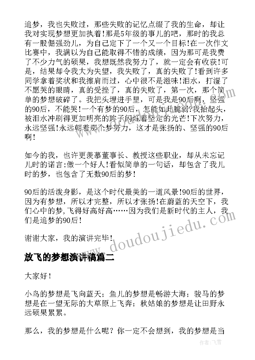 最新放飞的梦想演讲稿 放飞梦想演讲稿(实用7篇)