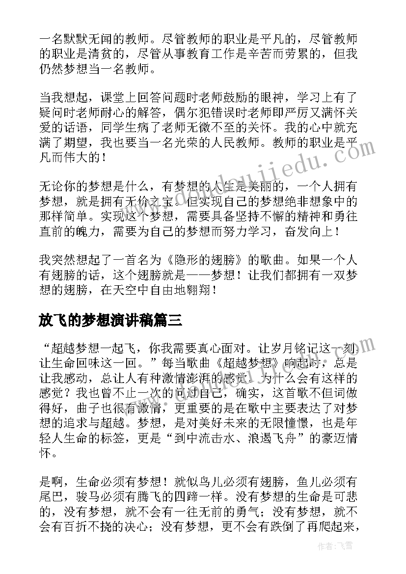 最新放飞的梦想演讲稿 放飞梦想演讲稿(实用7篇)