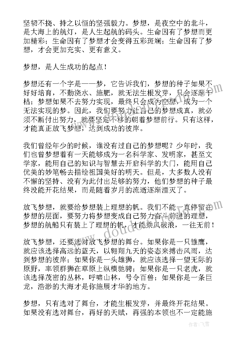 最新放飞的梦想演讲稿 放飞梦想演讲稿(实用7篇)