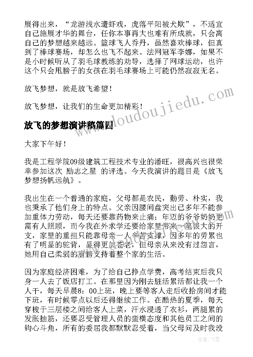 最新放飞的梦想演讲稿 放飞梦想演讲稿(实用7篇)