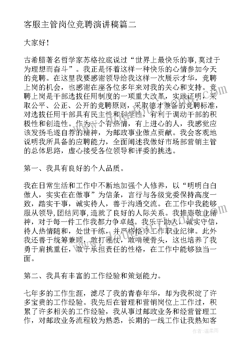 客服主管岗位竞聘演讲稿(通用6篇)