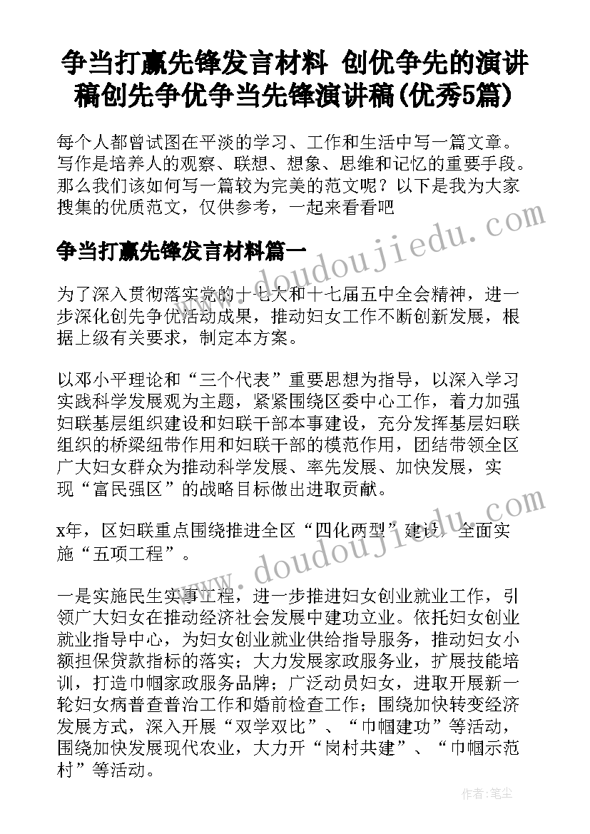 争当打赢先锋发言材料 创优争先的演讲稿创先争优争当先锋演讲稿(优秀5篇)