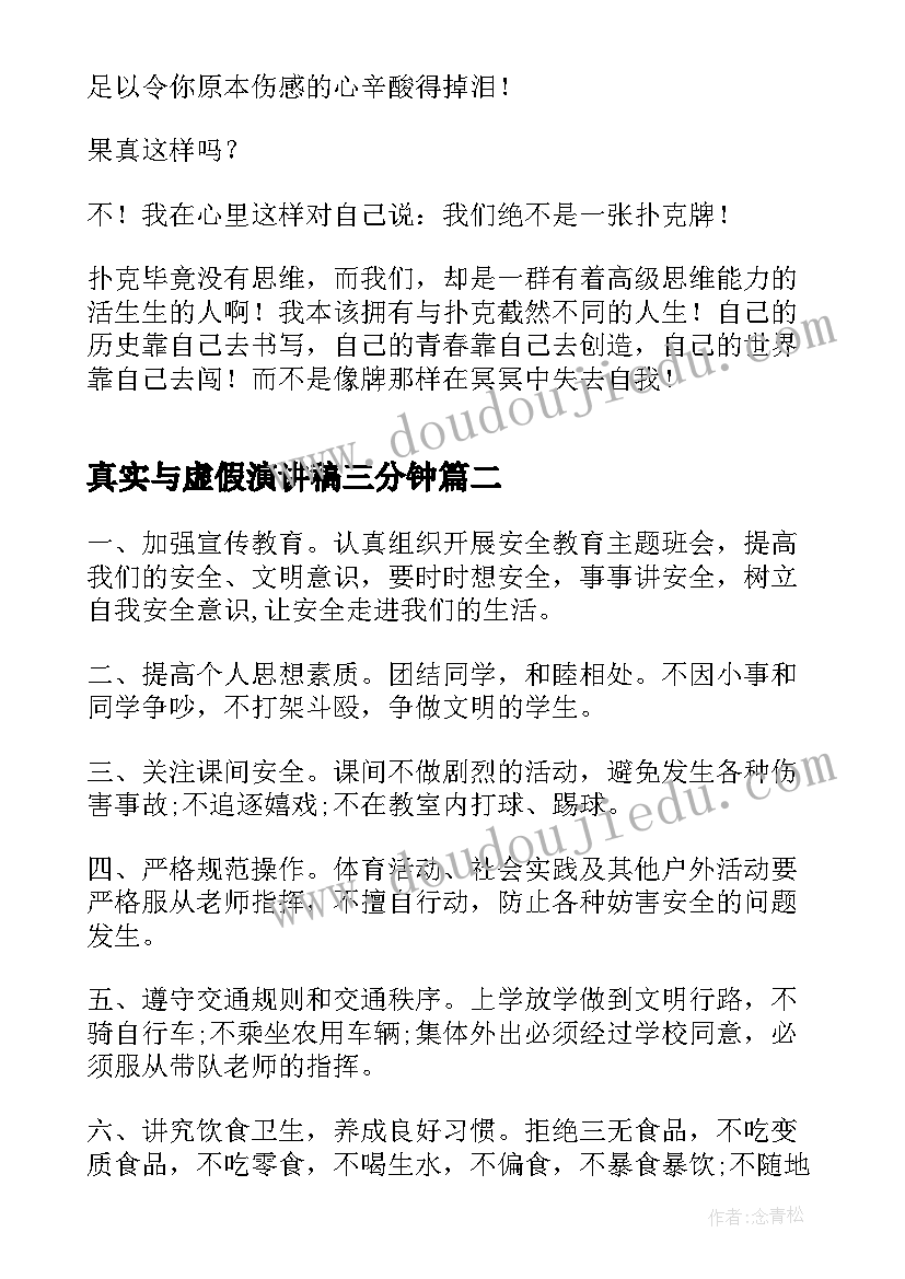 2023年真实与虚假演讲稿三分钟 做最真实的自己演讲稿(精选5篇)