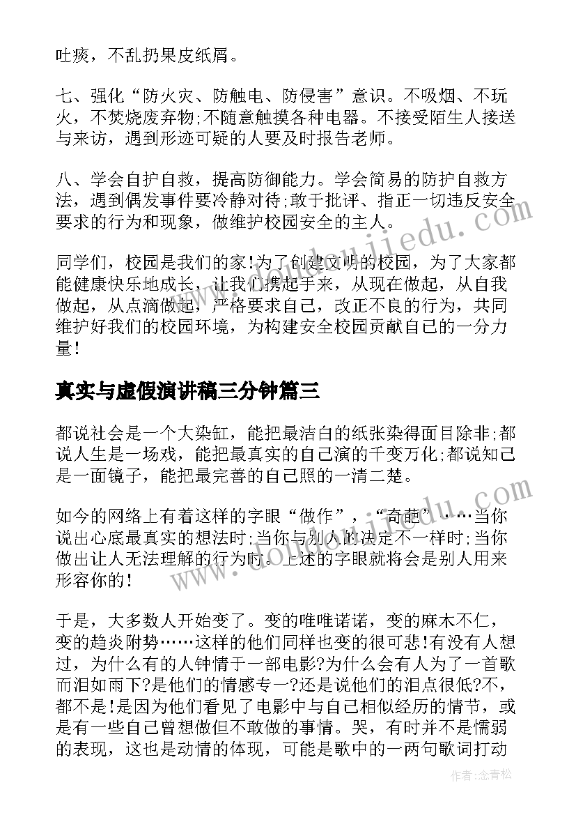 2023年真实与虚假演讲稿三分钟 做最真实的自己演讲稿(精选5篇)