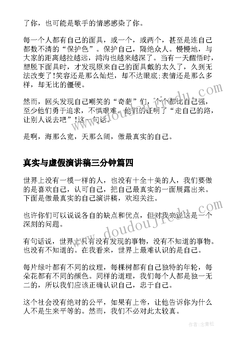 2023年真实与虚假演讲稿三分钟 做最真实的自己演讲稿(精选5篇)