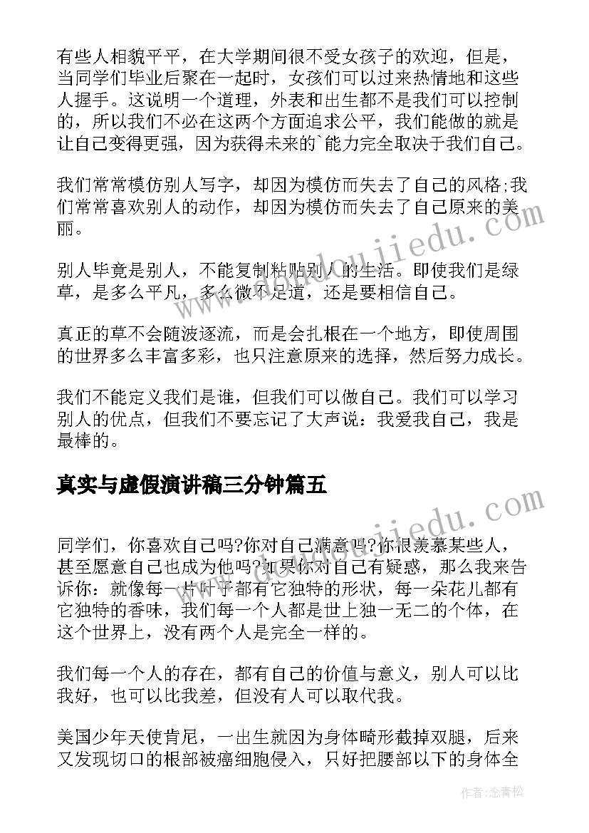 2023年真实与虚假演讲稿三分钟 做最真实的自己演讲稿(精选5篇)