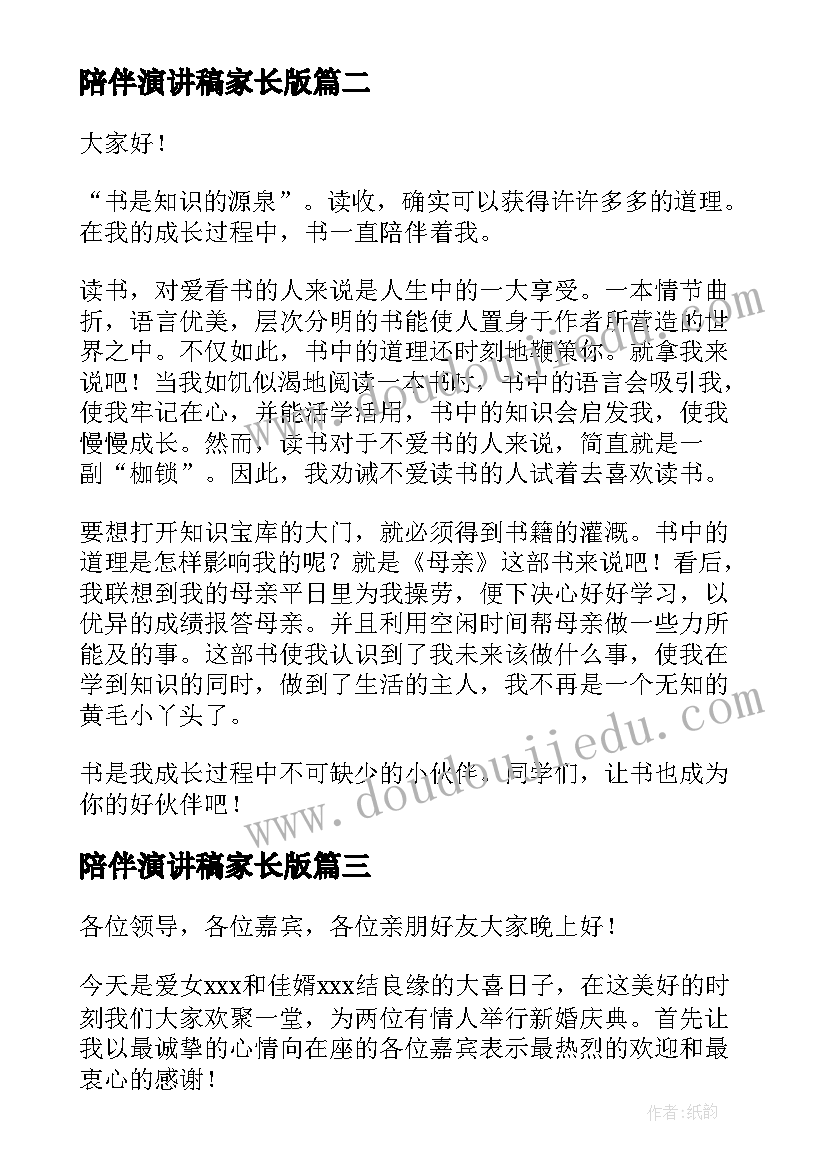 最新陪伴演讲稿家长版 安全陪伴我行演讲稿(大全5篇)