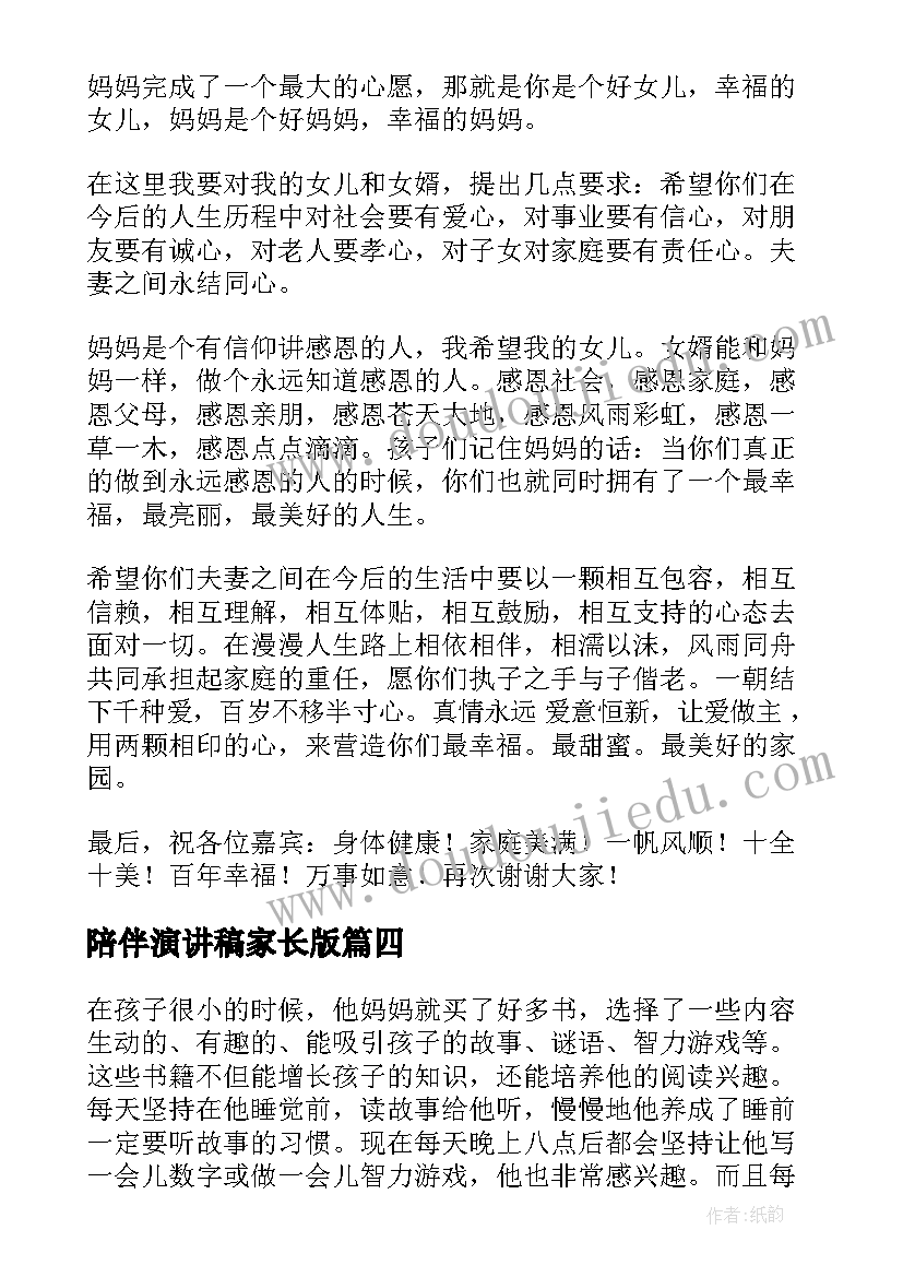 最新陪伴演讲稿家长版 安全陪伴我行演讲稿(大全5篇)