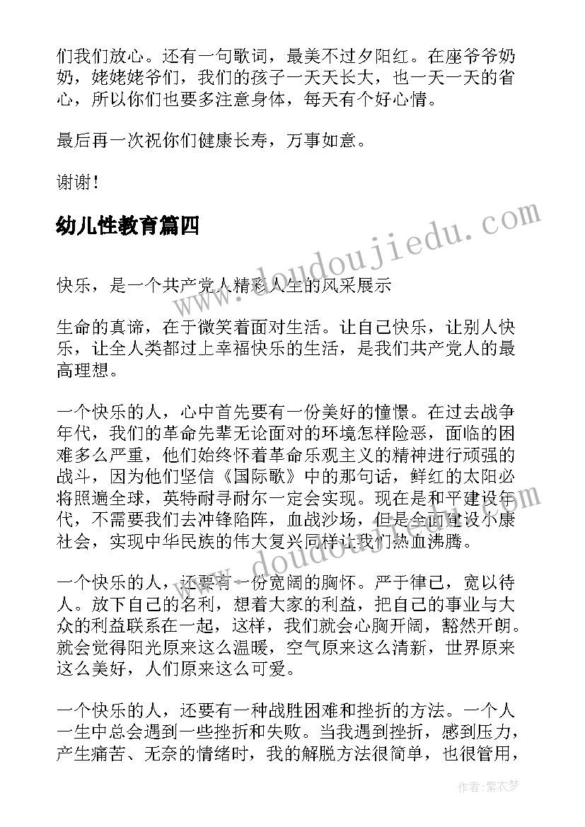 幼儿性教育 幼儿园演讲稿(精选9篇)